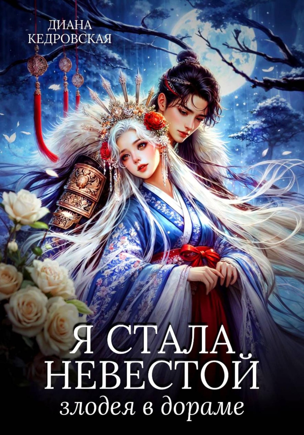 Обложка книги «Я стала невестой злодея в дораме»