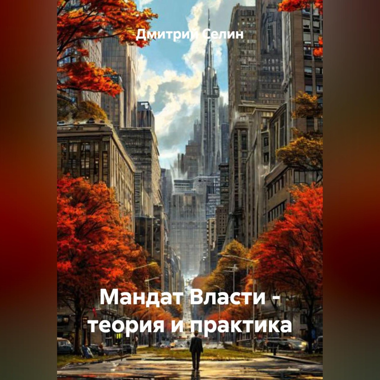Обложка книги «Мандат Власти - теория и практика»