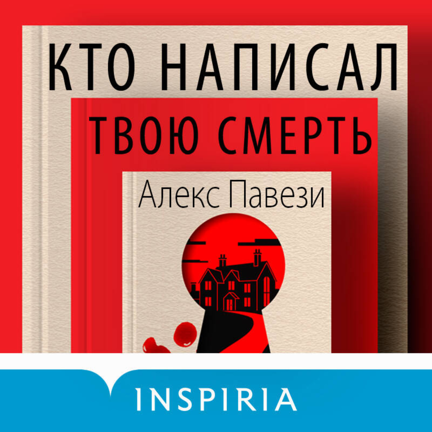 Обложка книги «Кто написал твою смерть»