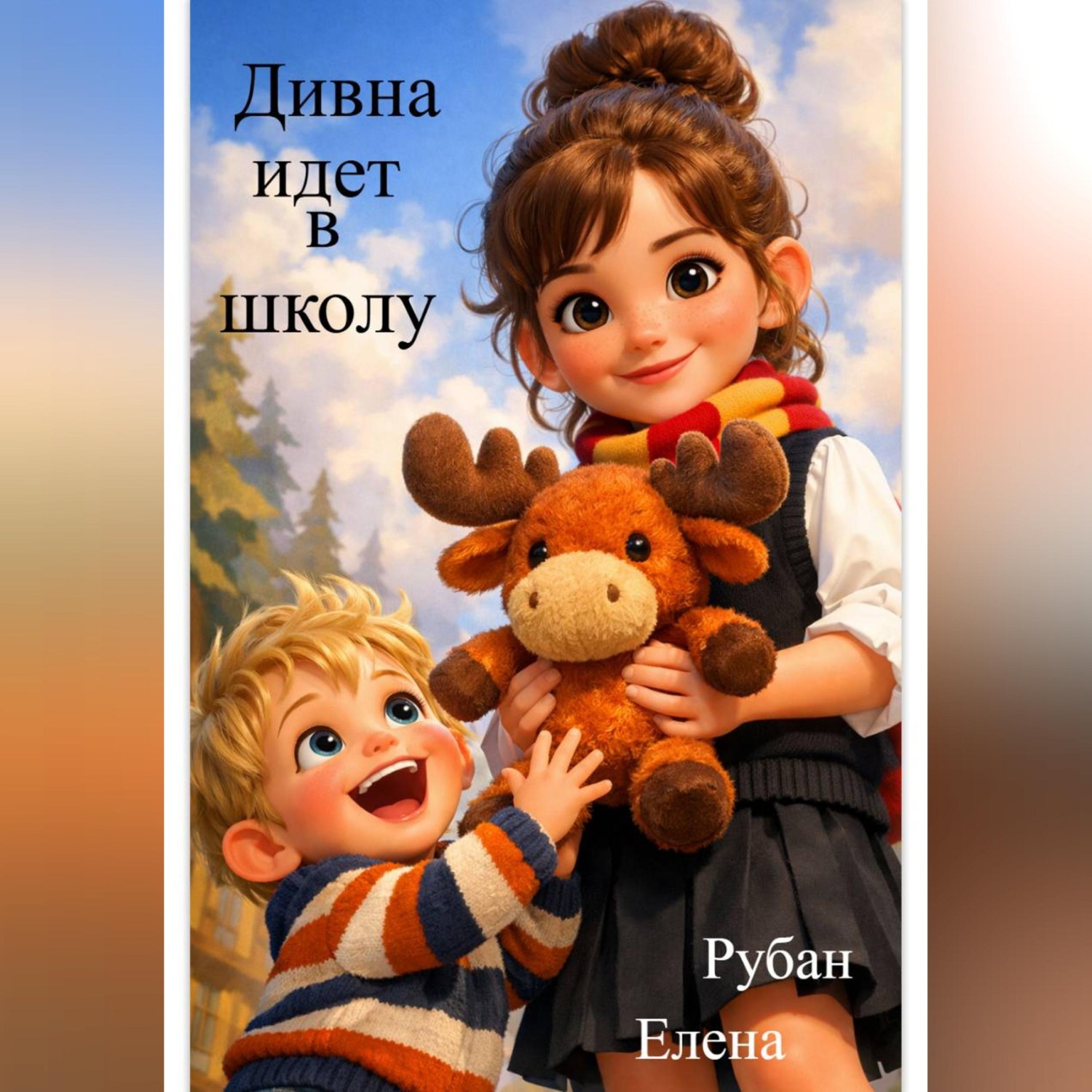 Обложка книги «Дивна идет в школу»