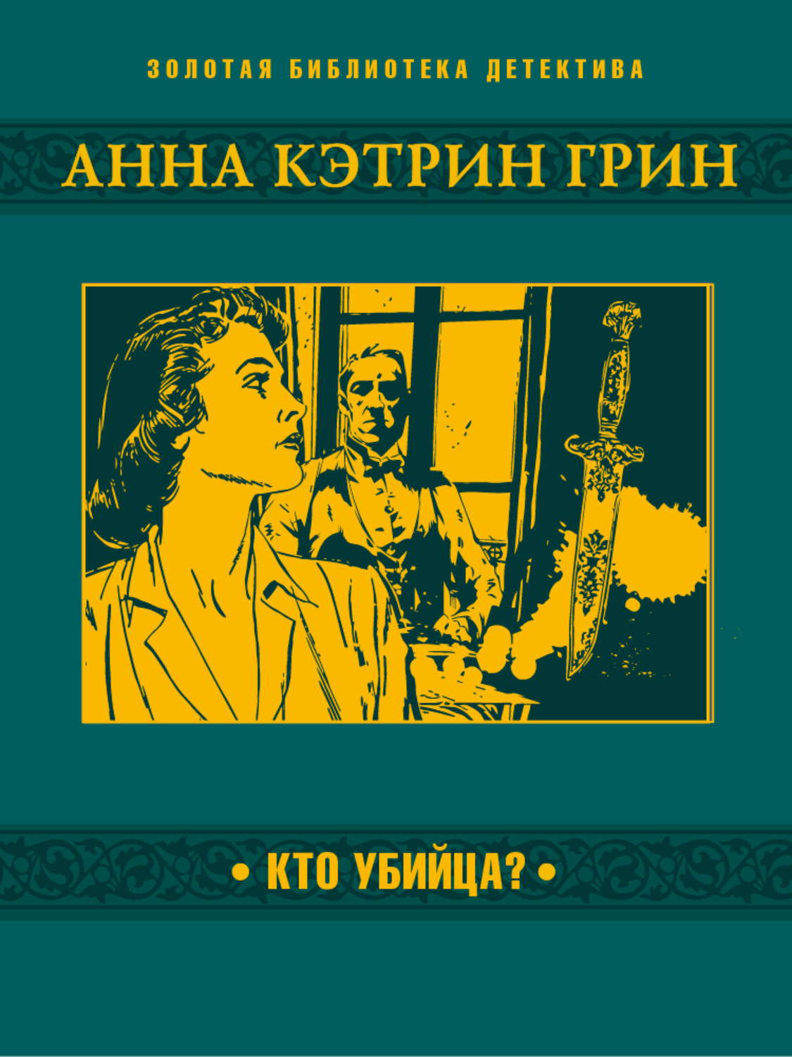 Обложка книги «Кто убийца?»