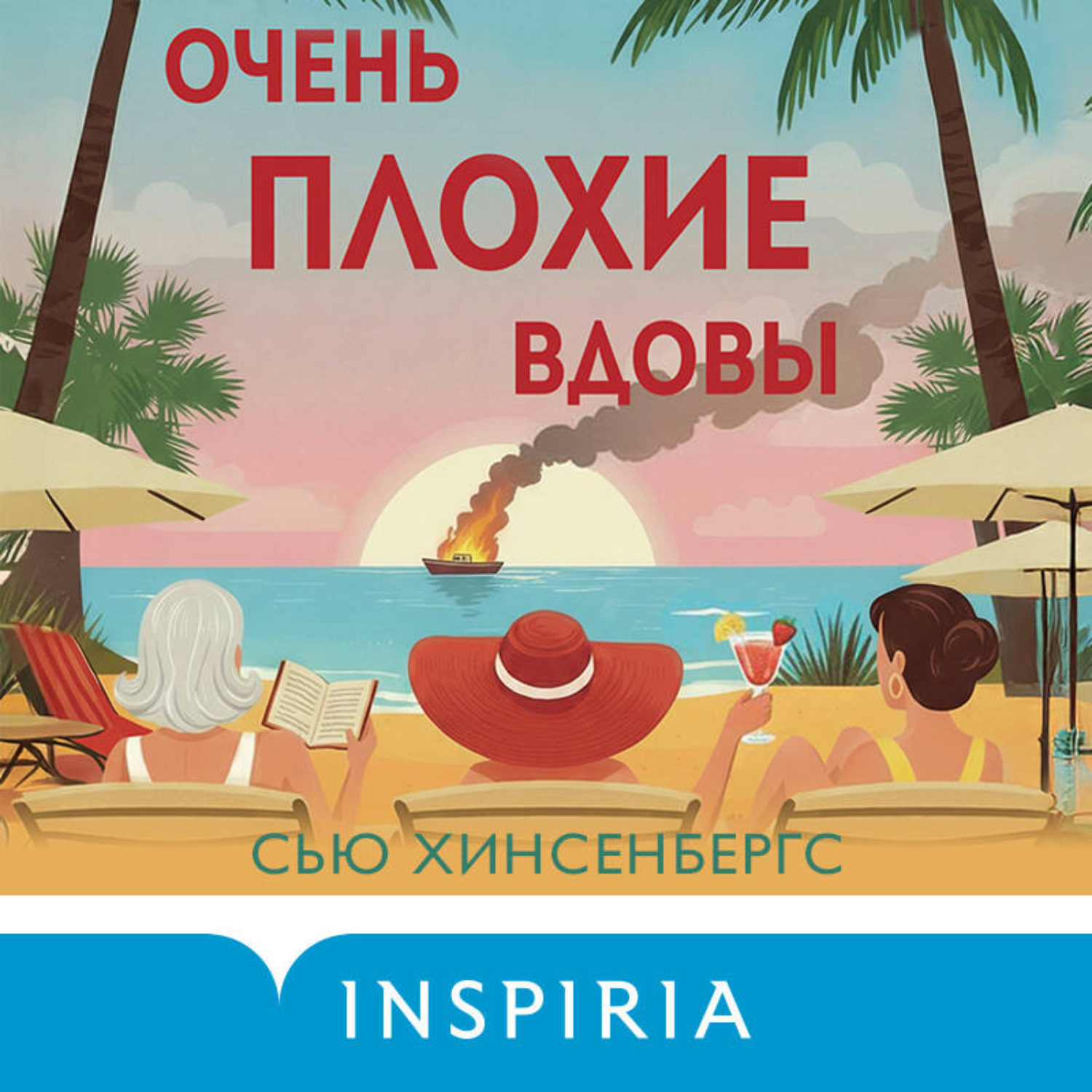 Обложка книги «Очень плохие вдовы»