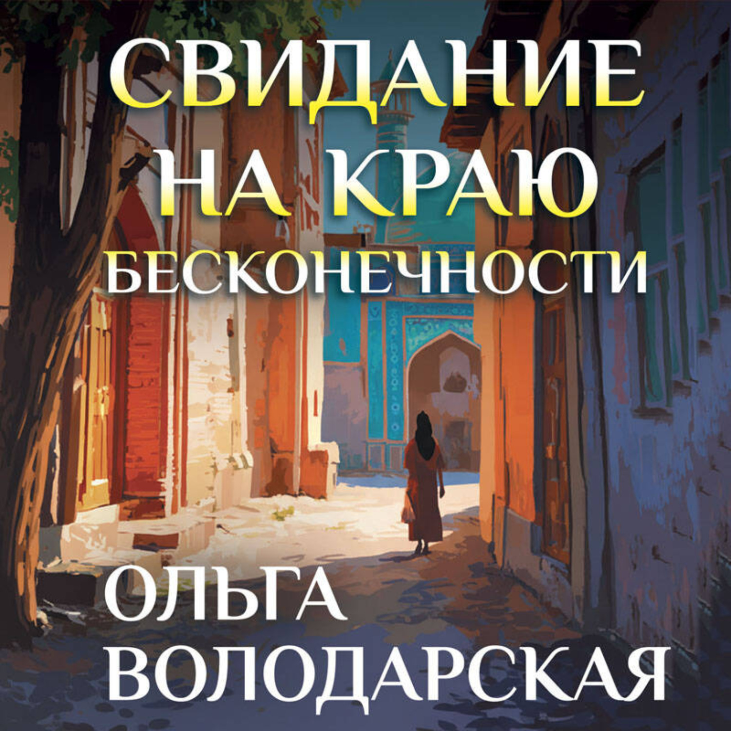 Обложка книги «Свидание на краю бесконечности»