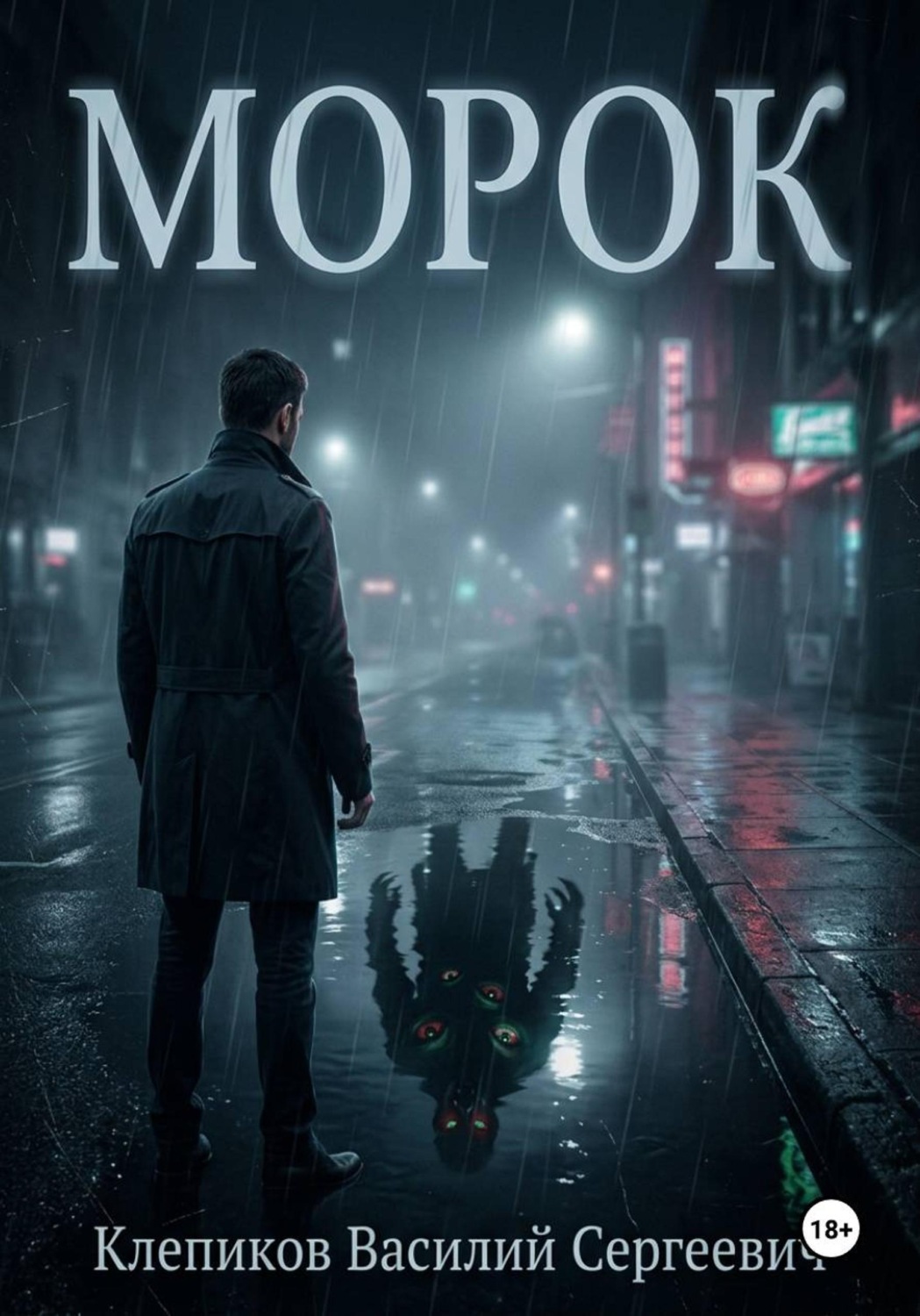 Обложка книги «Морок»