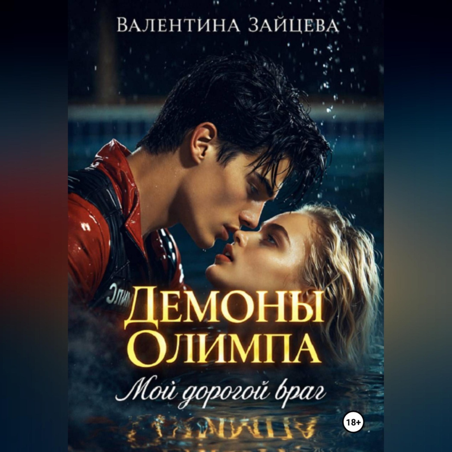 Обложка книги «Демоны Олимпа: Мой дорогой враг»