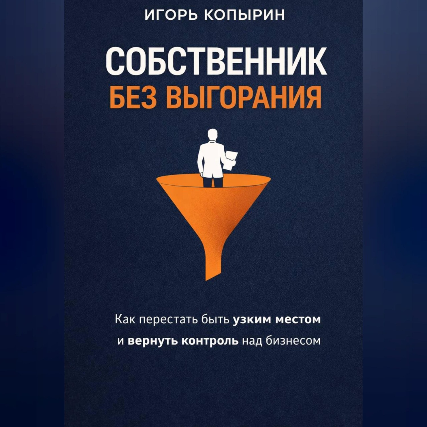 Обложка книги «Собственник без выгорания»
