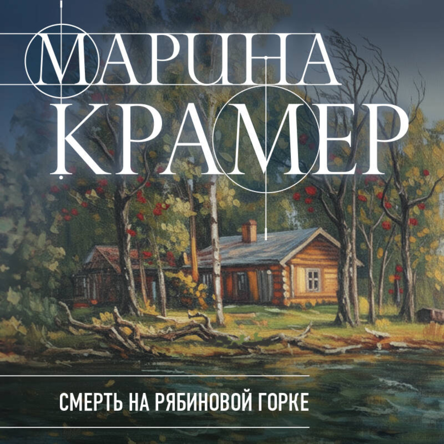 Обложка книги «Смерть в Рябиновой горке»