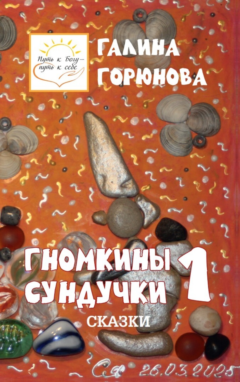 Обложка книги «Гномкины сундучки 1»