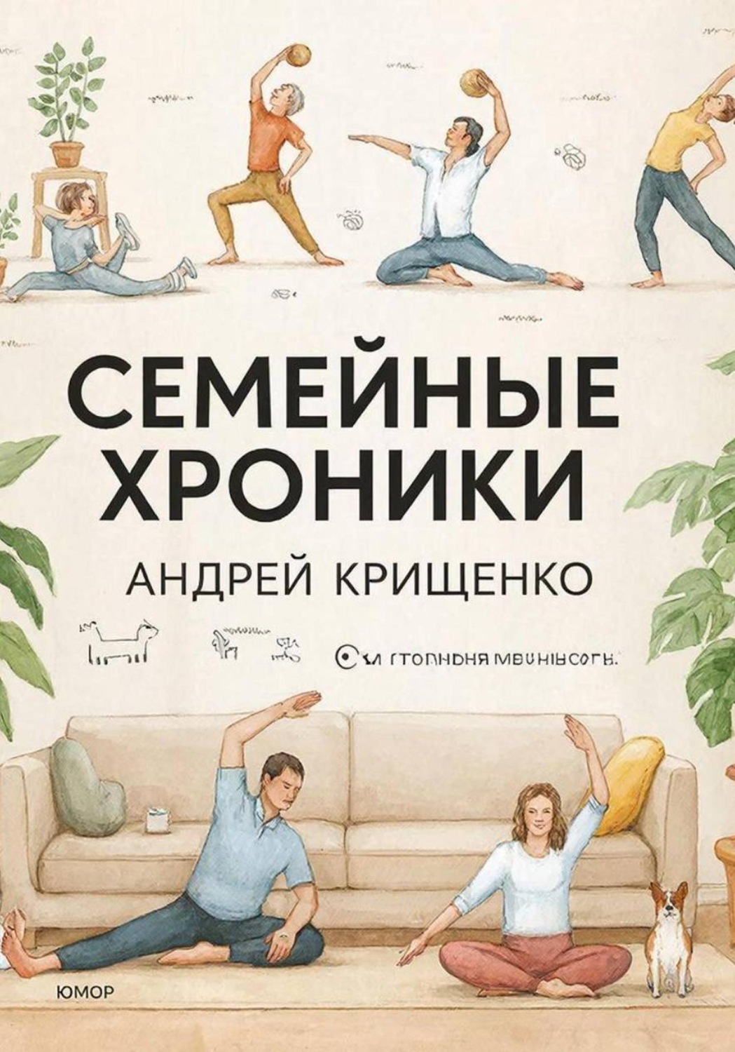 Обложка книги «Семейные хроники»