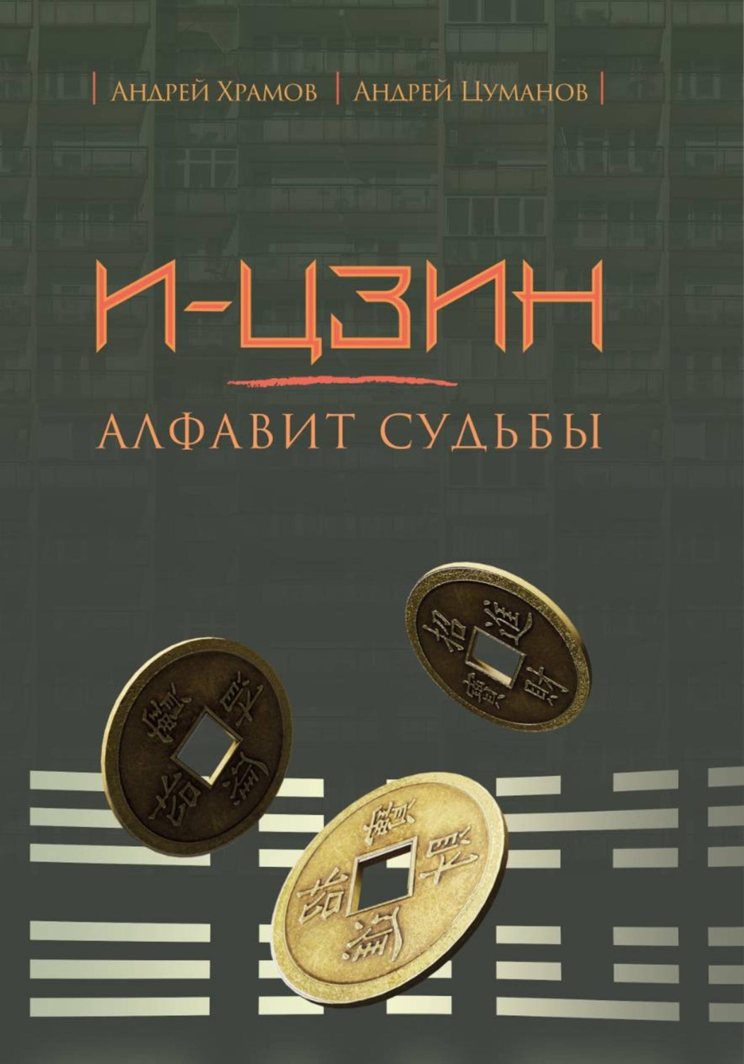 Обложка книги «И-Цзин: алфавит судьбы»