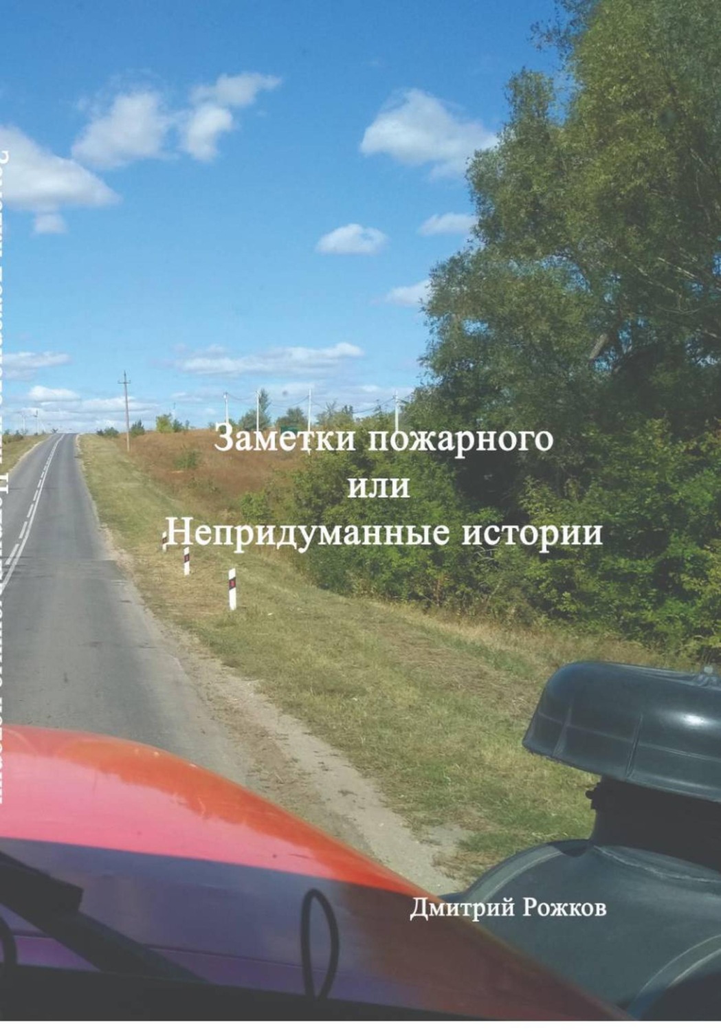 Обложка книги «Заметки пожарного, или непридуманные истории»