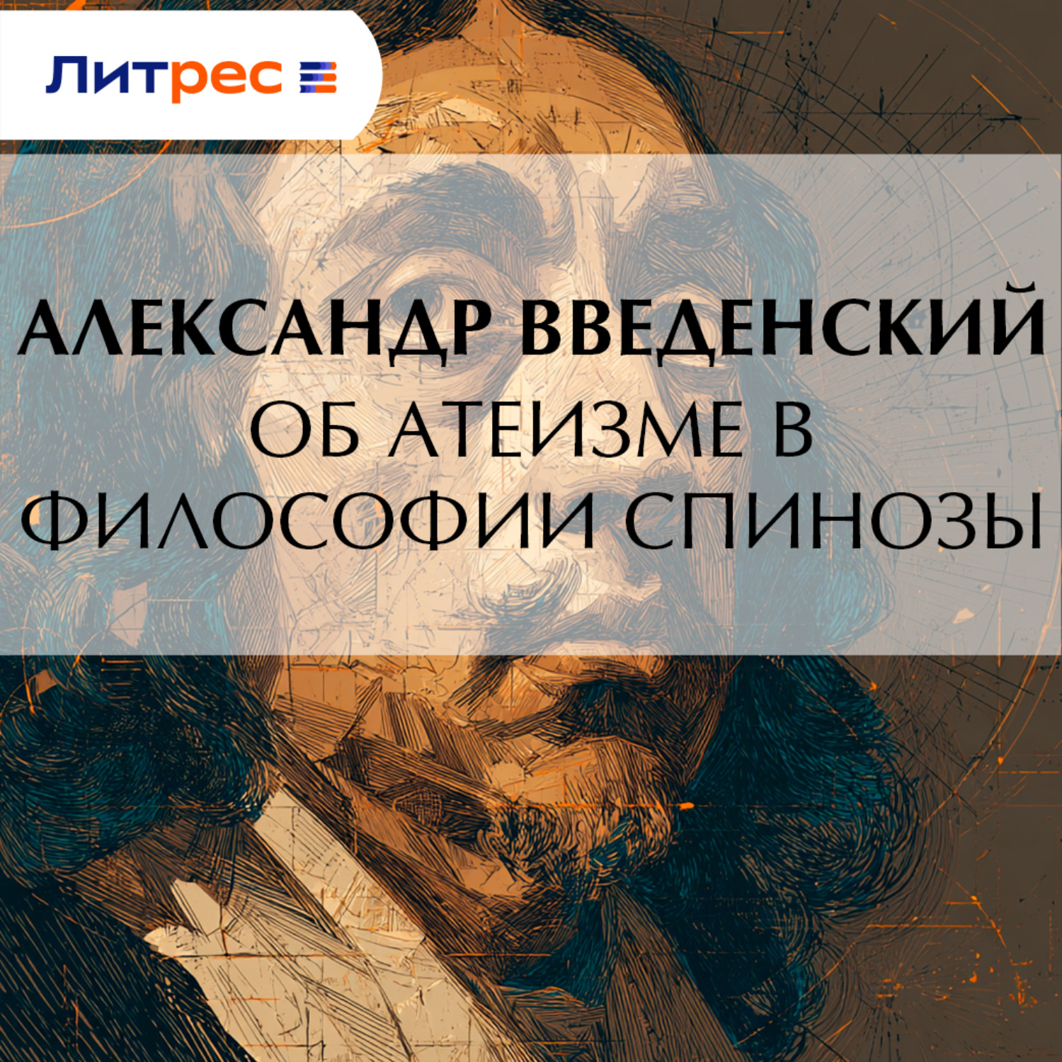 Обложка книги «Об атеизме в философии Спинозы»