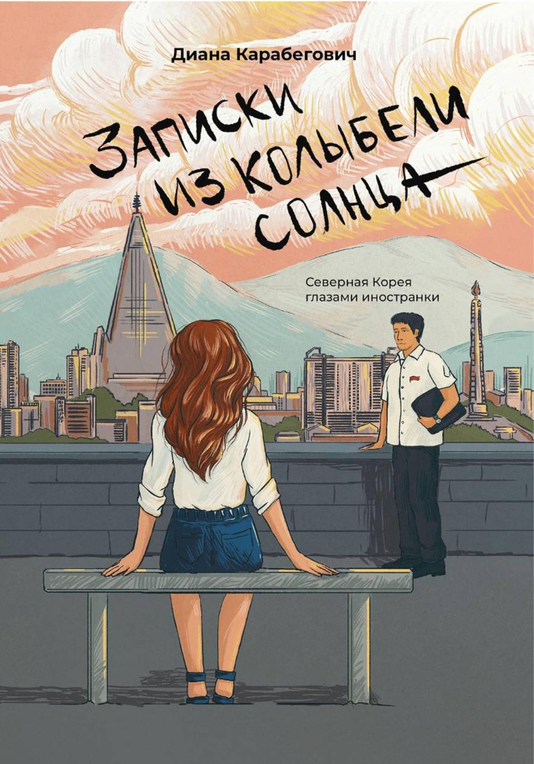 Обложка книги «Записки из Колыбели солнца: Северная Корея глазами иностранки»