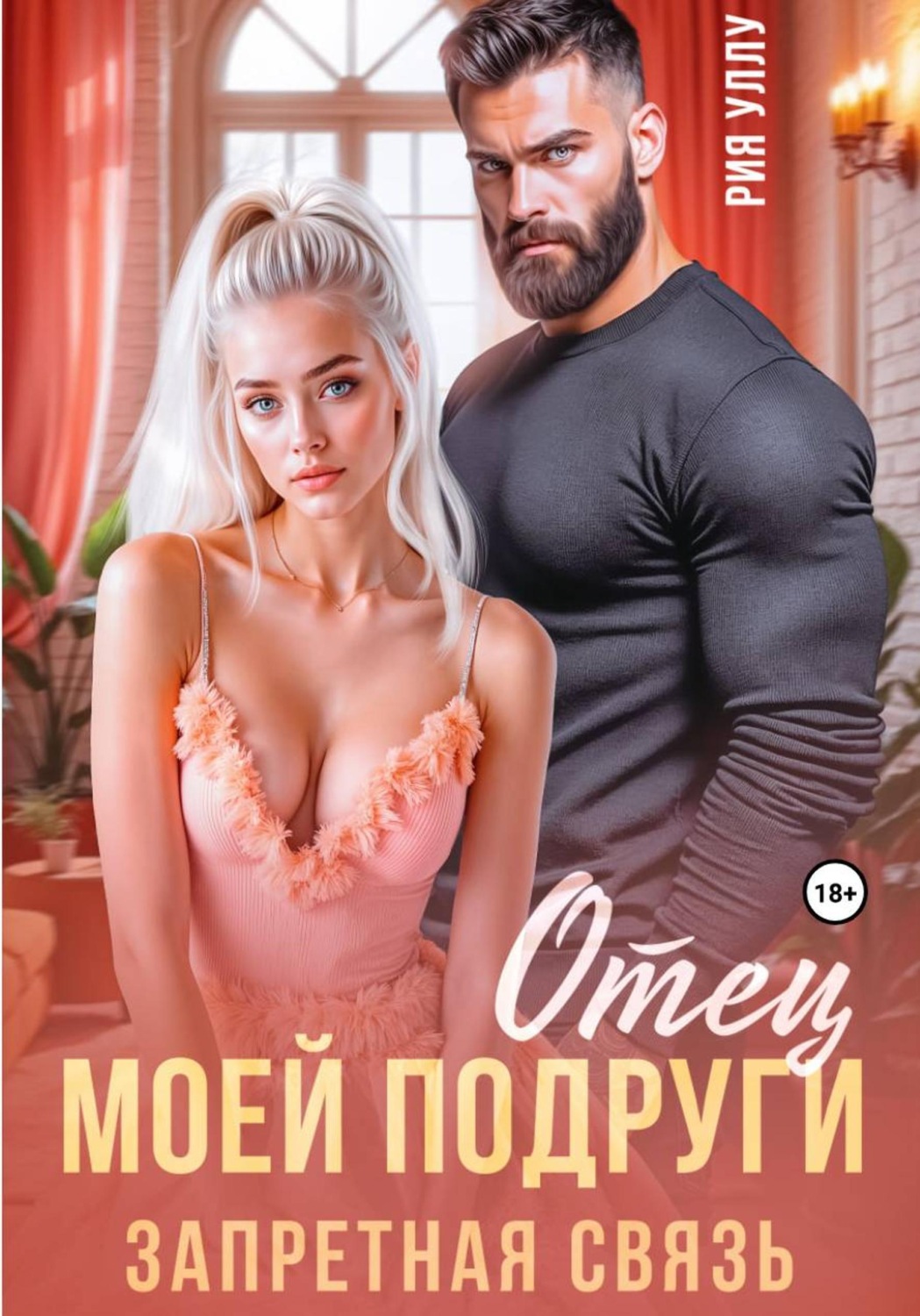 Обложка книги «Отец моей подруги. Запретная связь»