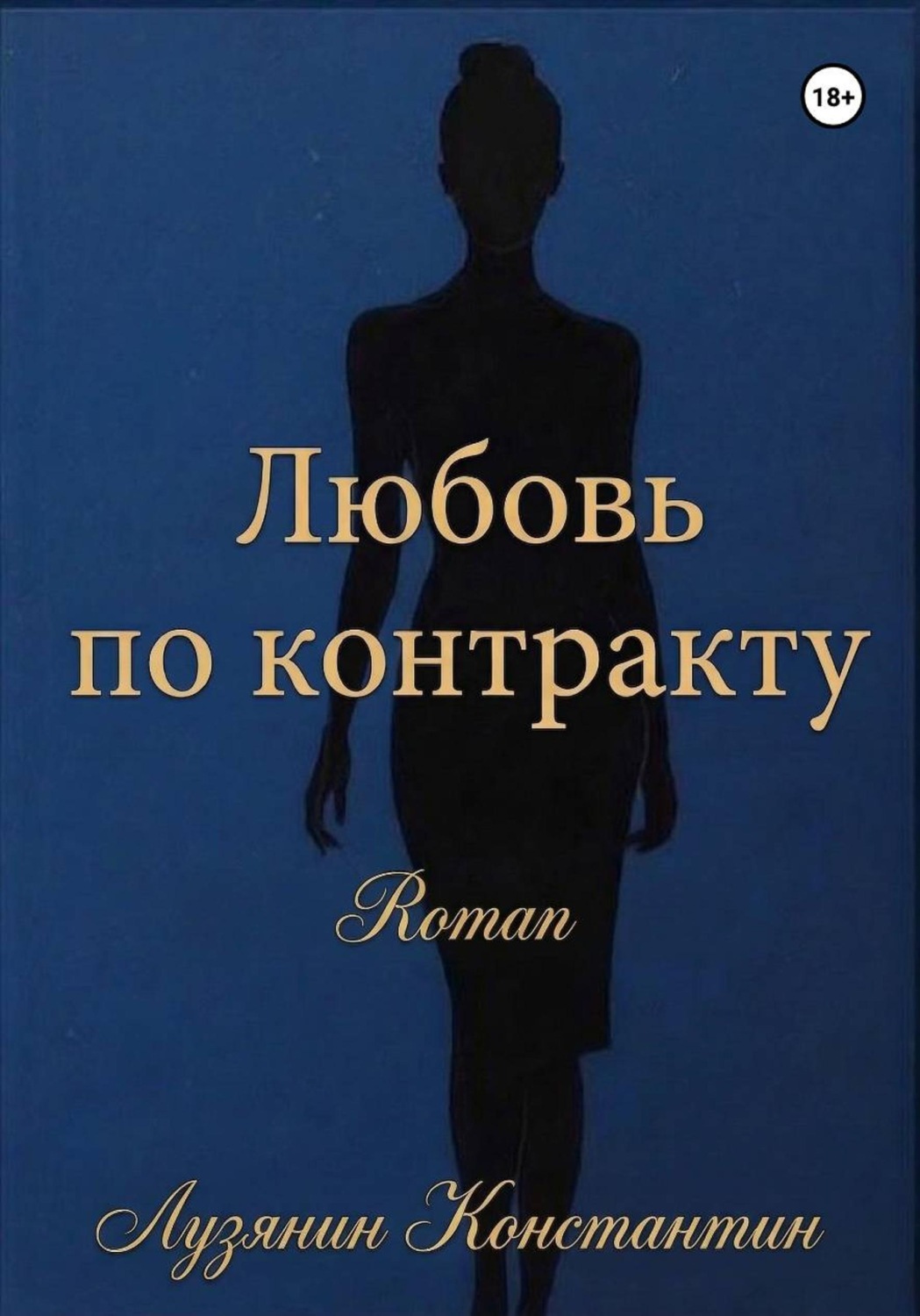 Обложка книги «Любовь по контракту»