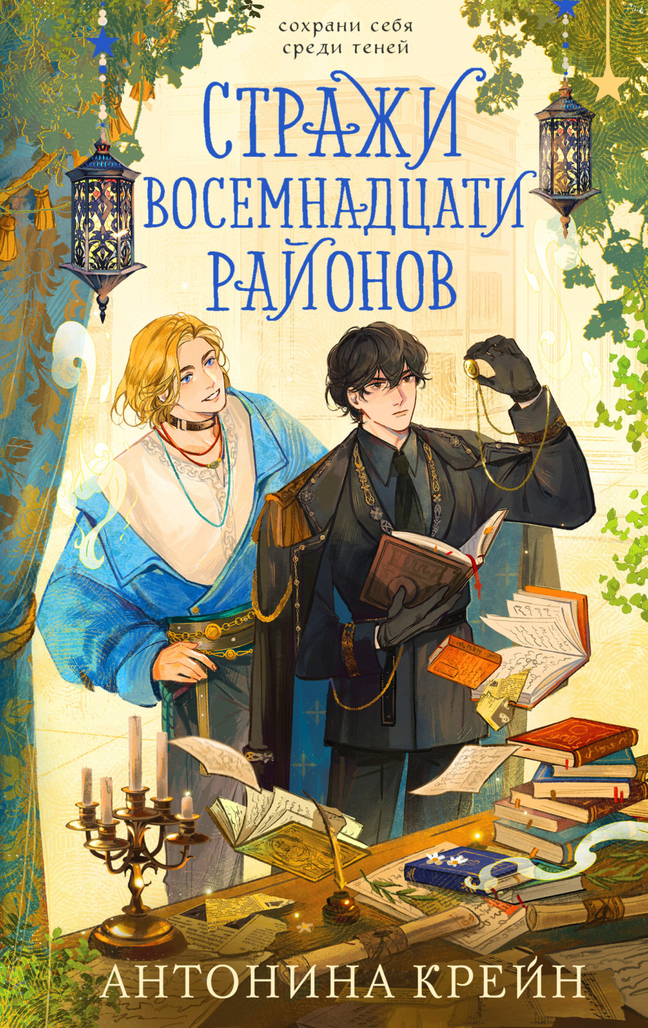 Обложка книги «Стражи восемнадцати районов»