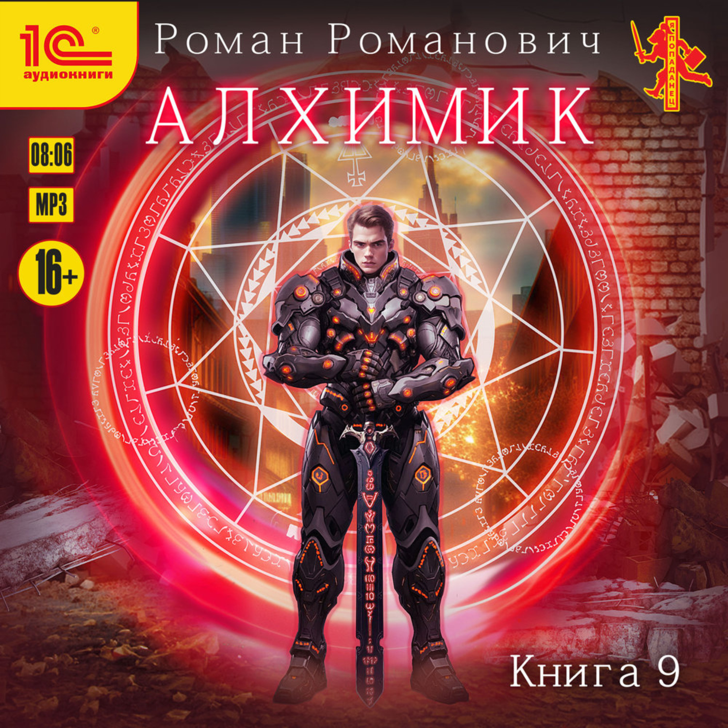 Обложка книги «Алхимик. Книга 9. Отец»