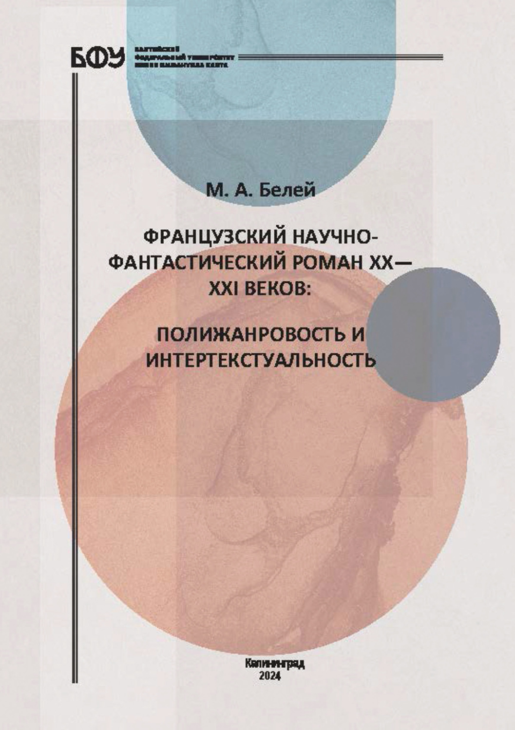 Обложка книги «Французский научно-фантастический роман XX—XXI веков. Полижанровость и интертекстуальность»