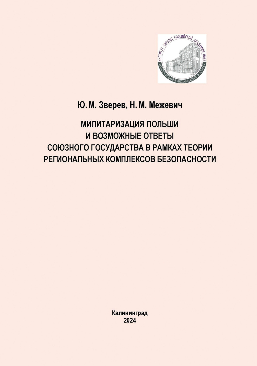 Обложка книги «Милитаризация Польши и возможные ответы Союзного государства в рамках теории региональных комплексов безопасности»