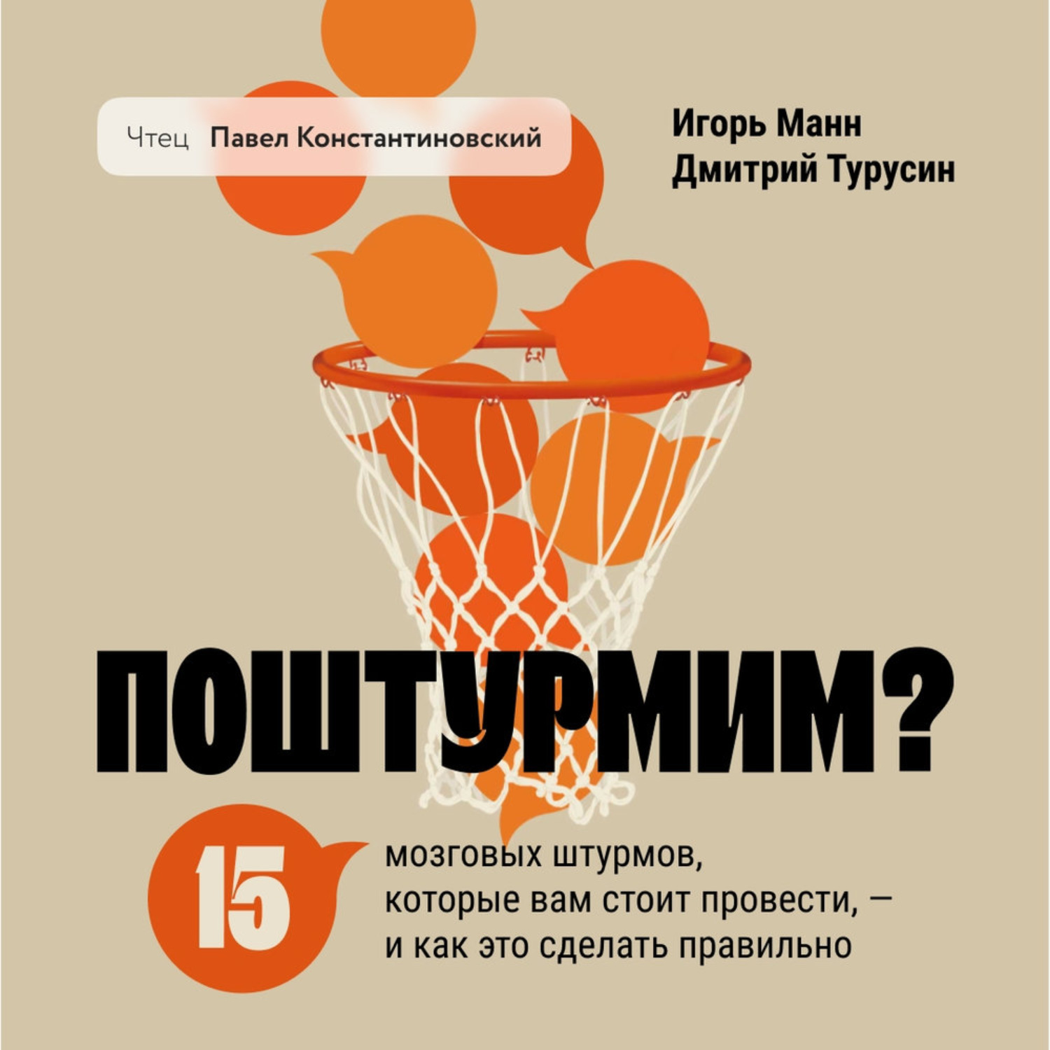 Обложка книги «Поштурмим? 15 мозговых штурмов, которые вам стоит провести – и как это сделать правильно»