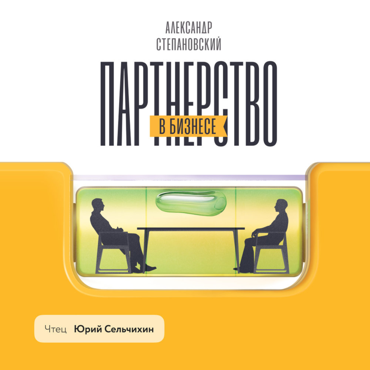 Обложка книги «Партнерство в бизнесе. Системный подход к построению бизнеса»
