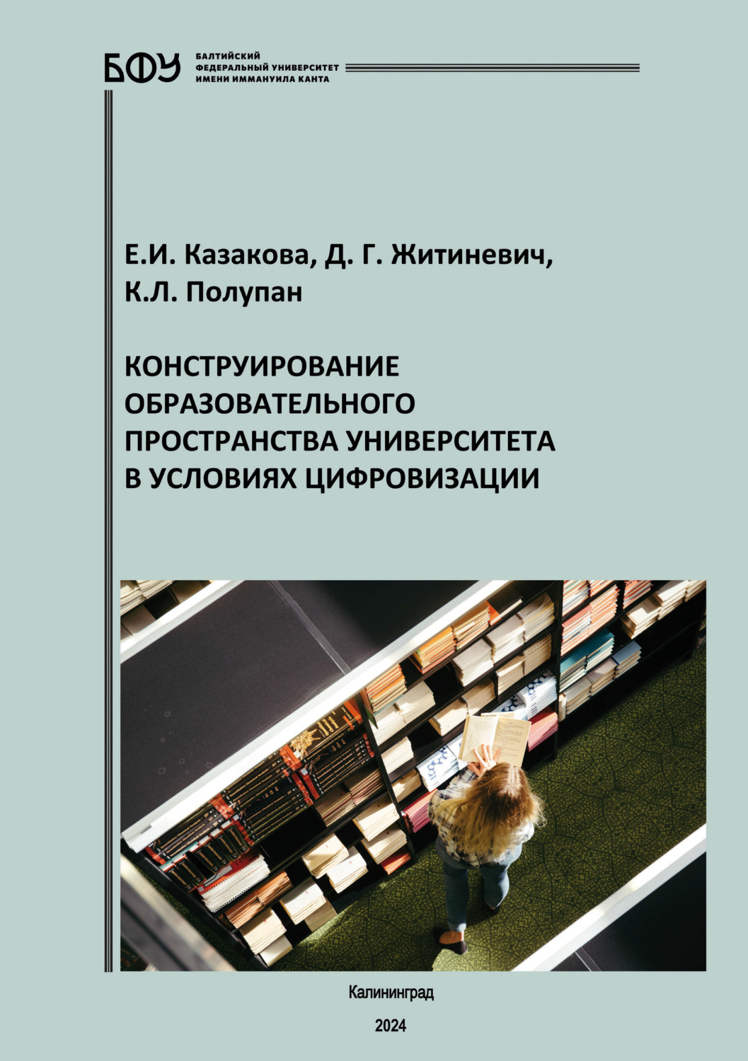 Обложка книги «Конструирование образовательного пространства университета в условиях цифровизации»