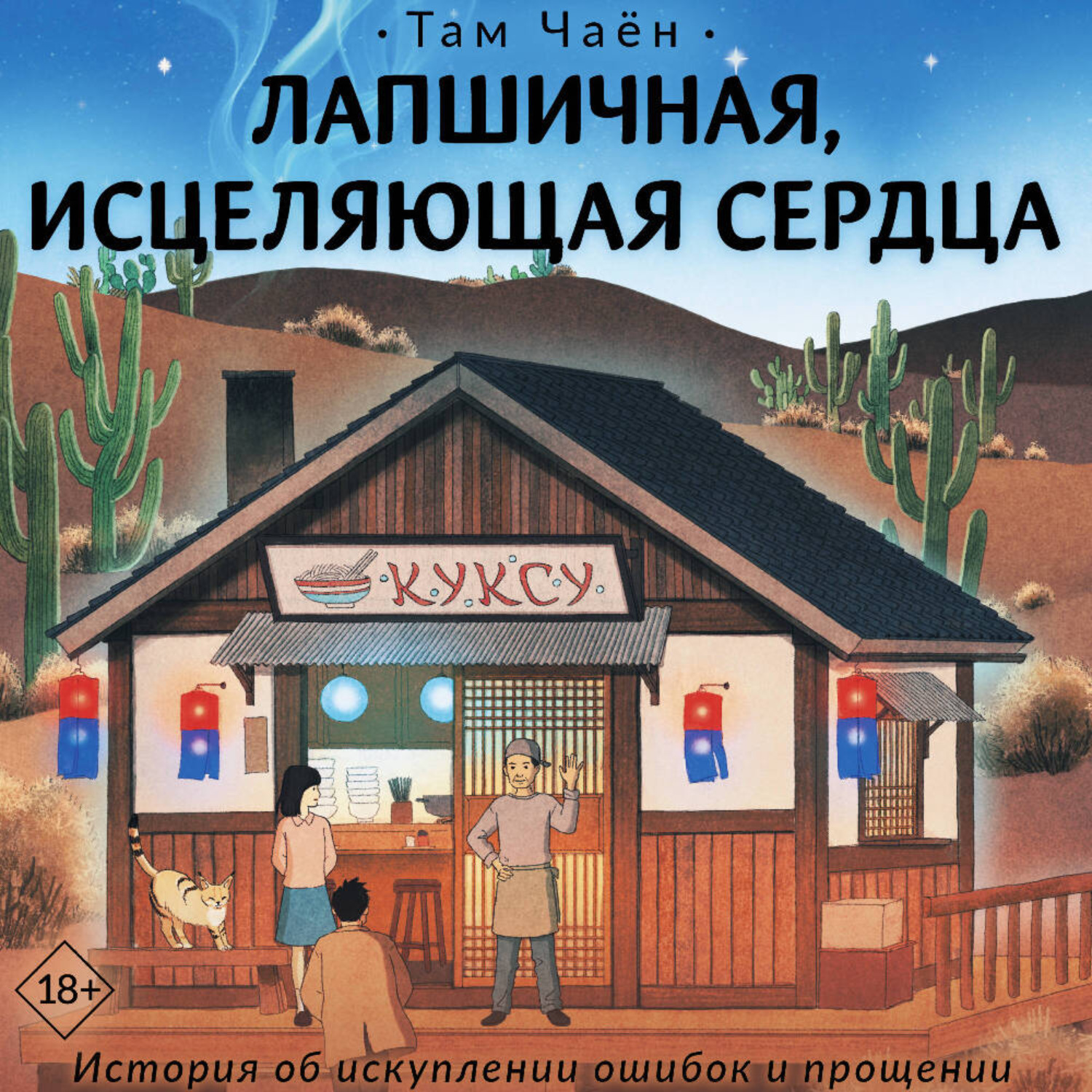 Обложка книги «Лапшичная, исцеляющая сердца»