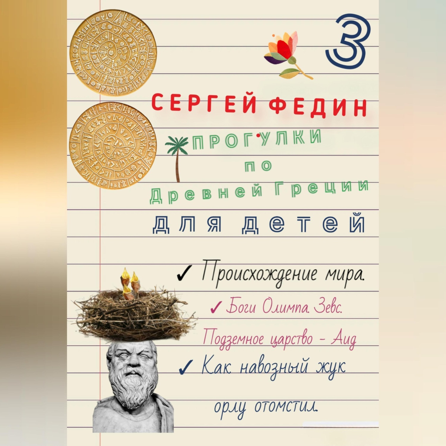 Обложка книги «Прогулки по Древней Греции для детей - 3. Происхождение мира. Боги Олимпа, Зевс. Подземное царство - Аид. Как навозный жук орлу отомстил»