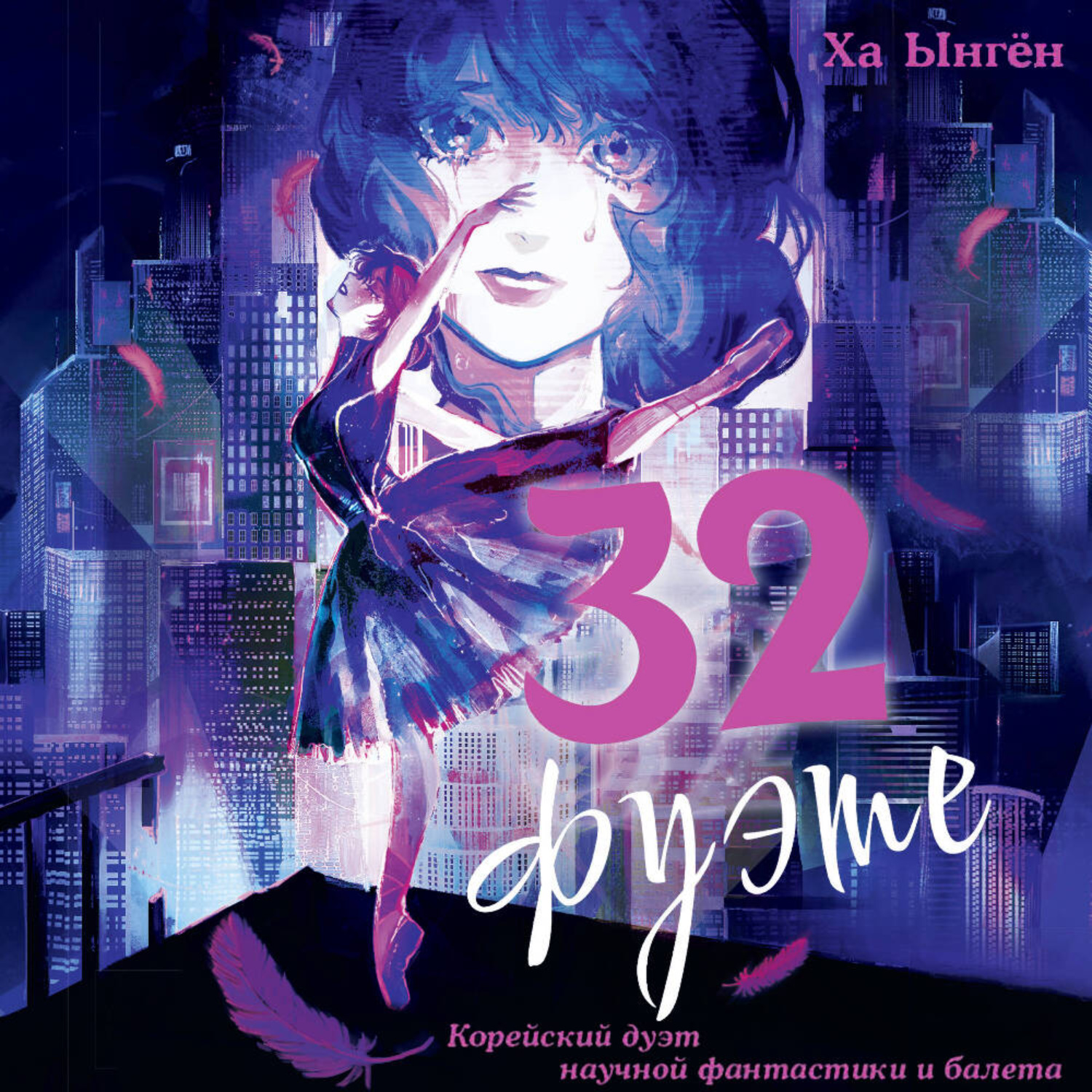 Обложка книги «32 фуэте»