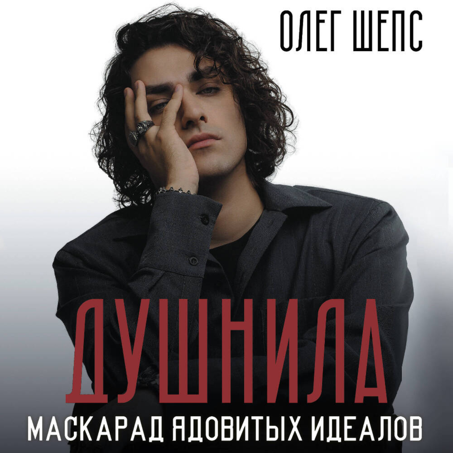 Обложка книги «Душнила. Маскарад ядовитых идеалов»