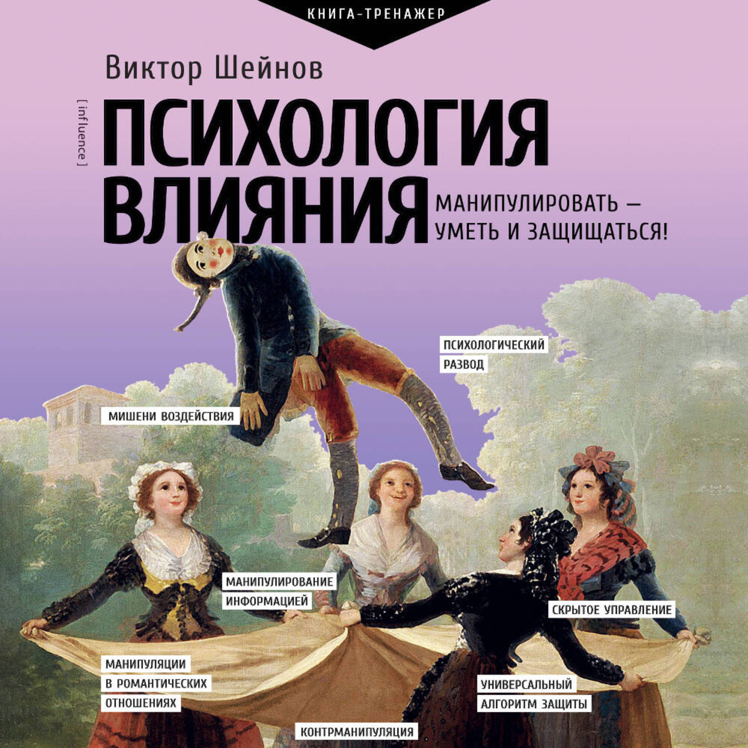 Обложка книги «Психология влияния. Манипулировать – уметь и защищаться!»