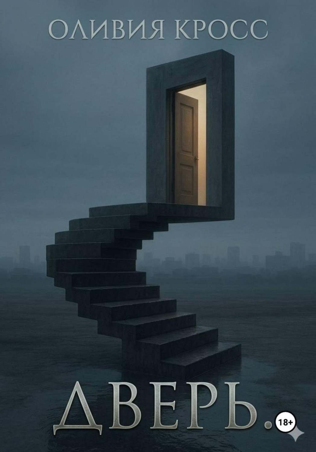 Обложка книги «Дверь»