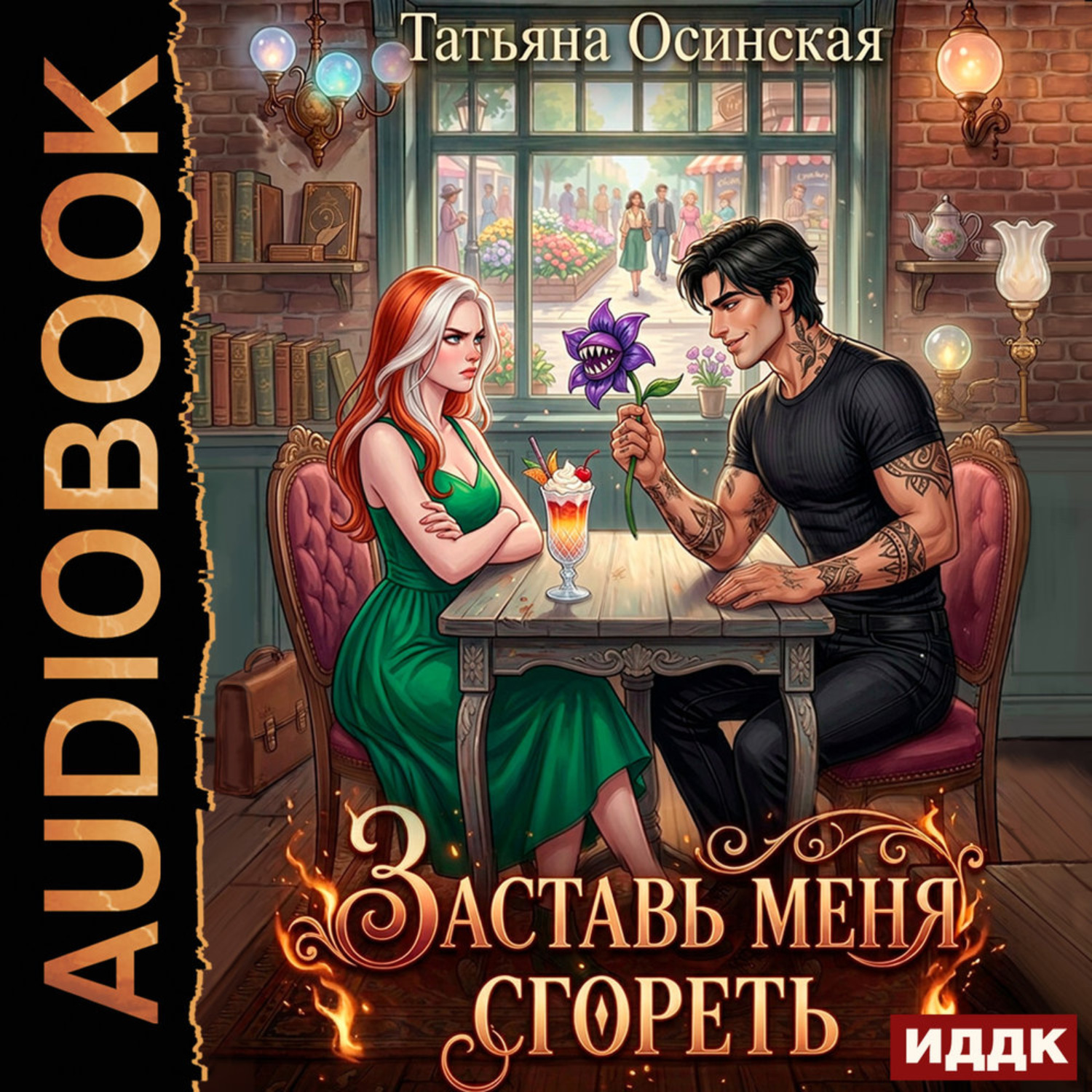 Обложка книги «Заставь меня сгореть»