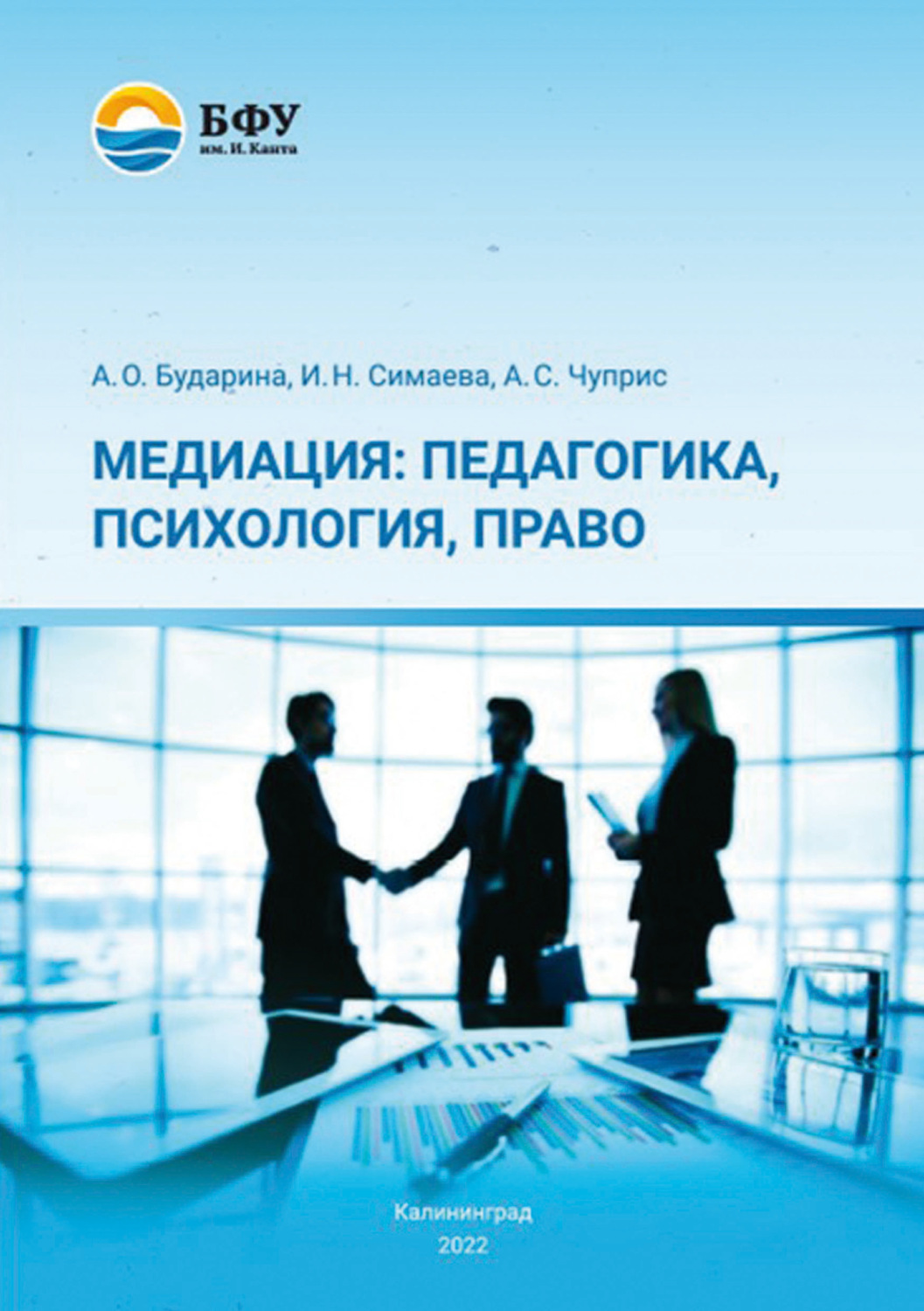 Обложка книги «Медиация: педагогика, психология, право»