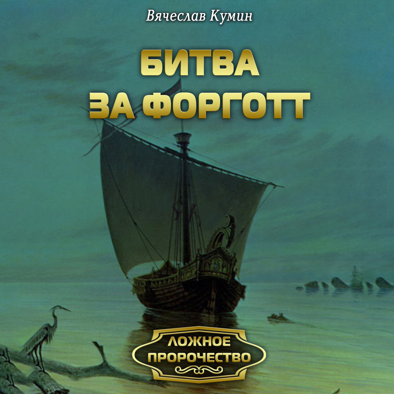 Обложка книги «Битва за Форготт»