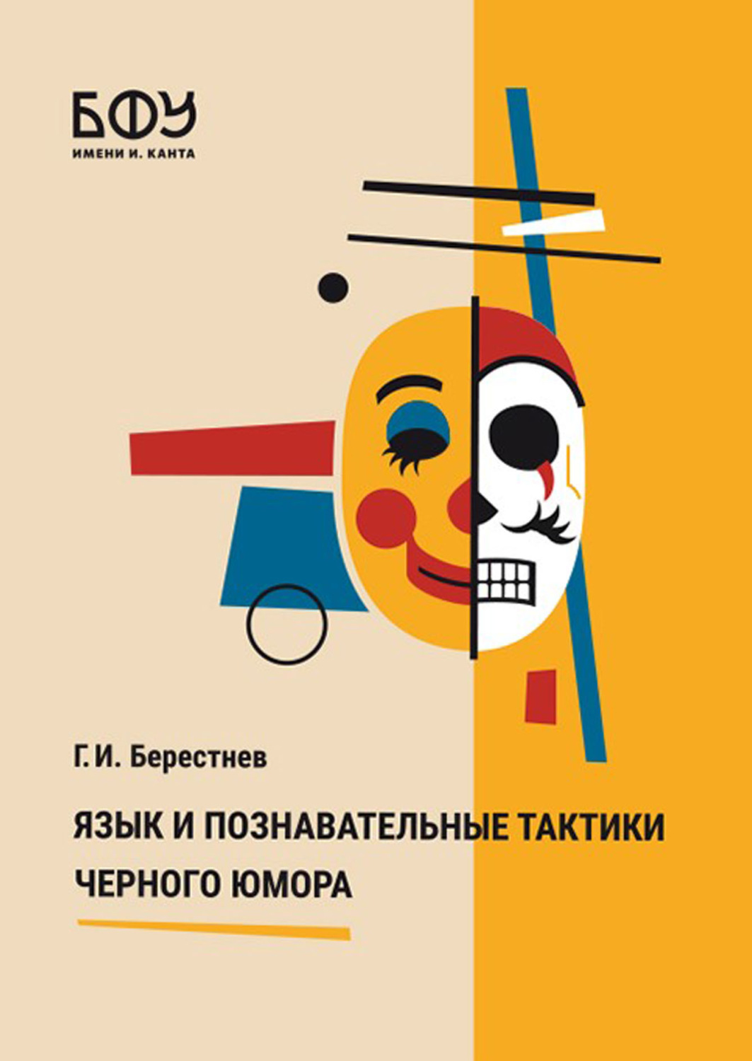 Обложка книги «Язык и познавательные тактики черного юмора»