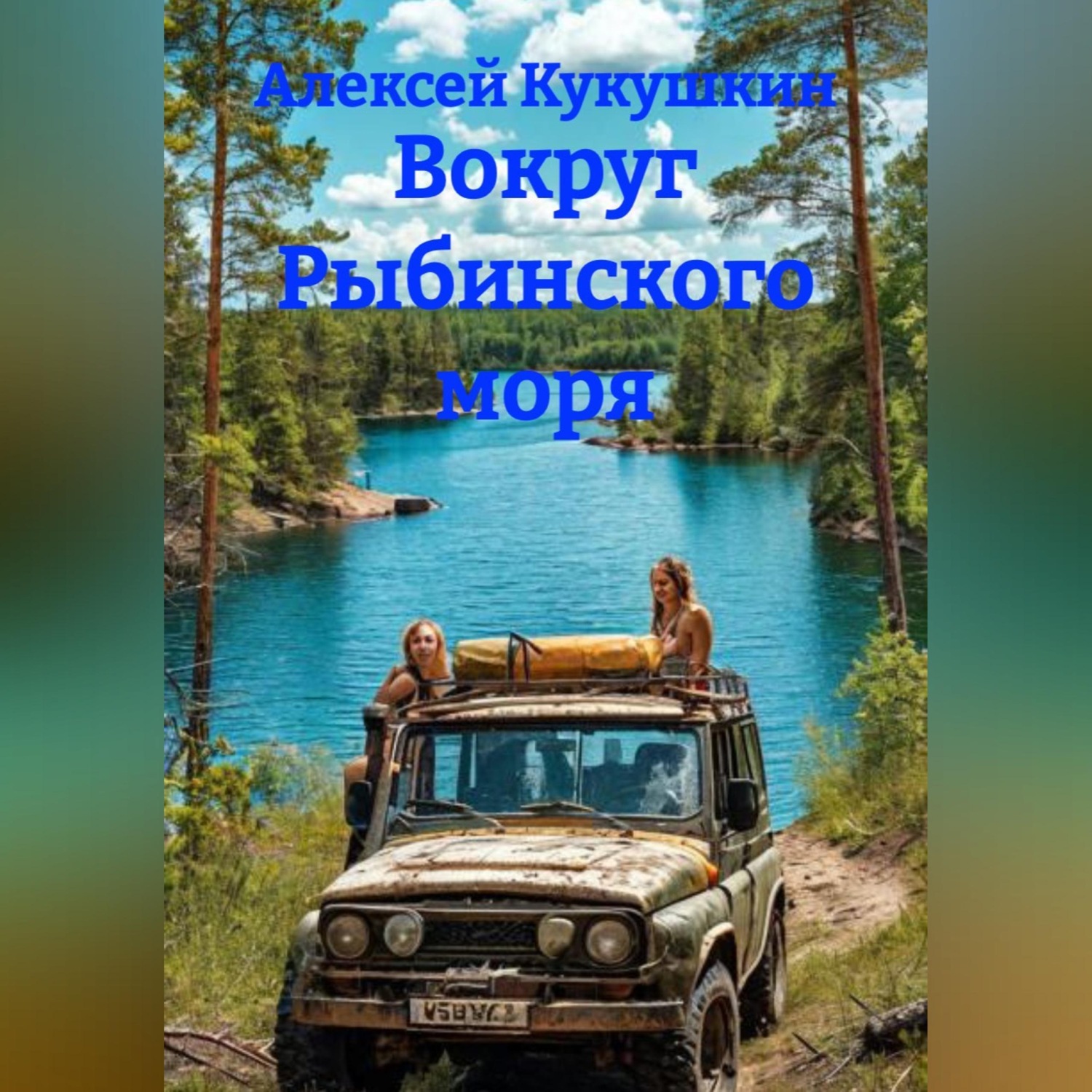 Обложка книги «Вокруг Рыбинского моря»
