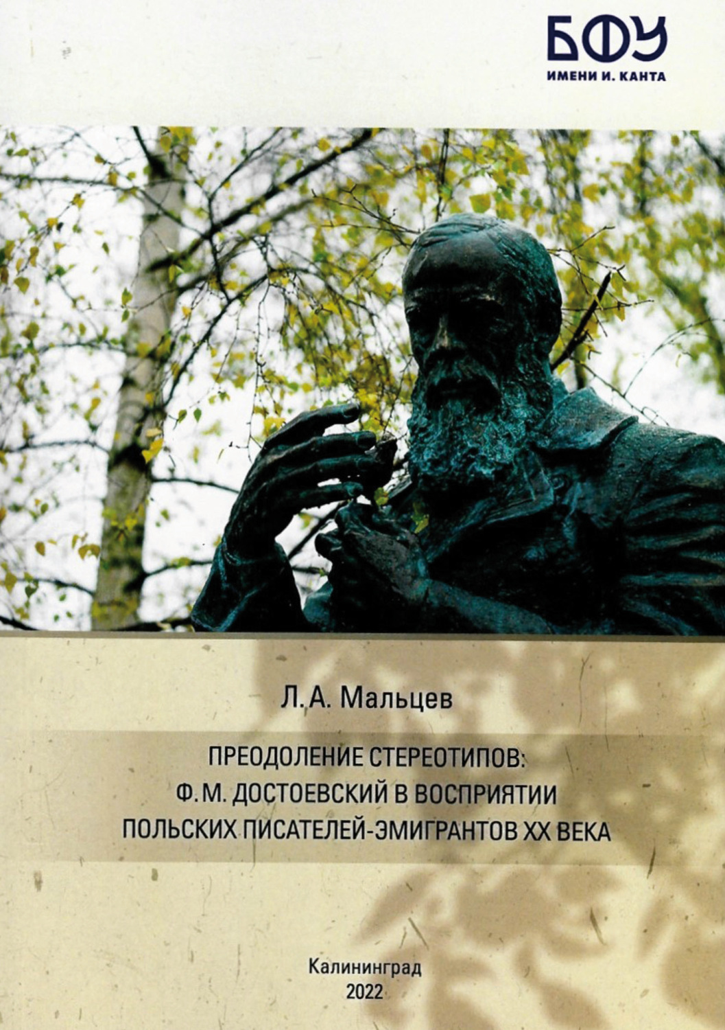 Обложка книги «Преодоление стереотипов. Ф.М. Достоевский в восприятии польских писателей-эмигрантов ХХ века»