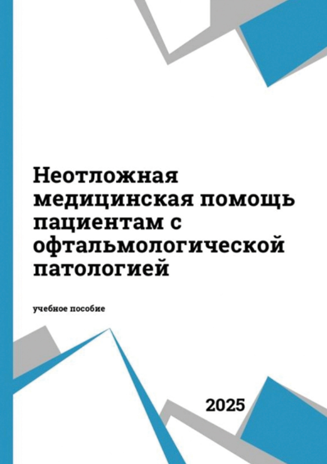 Обложка книги «Неотложная медицинская помощь пациентам с офтальмологической патологией»