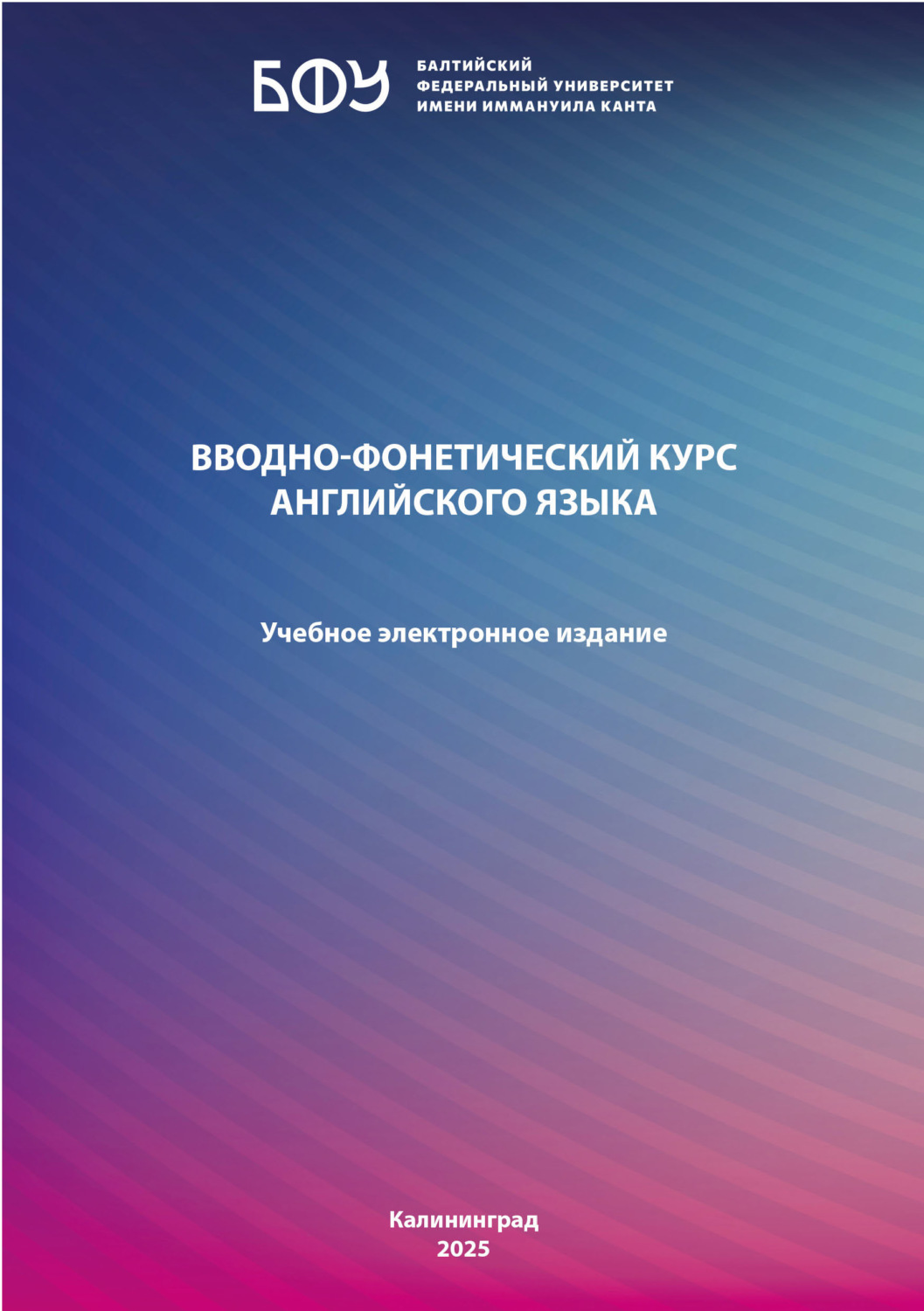 Обложка книги «Вводно-фонетический курс английского языка»