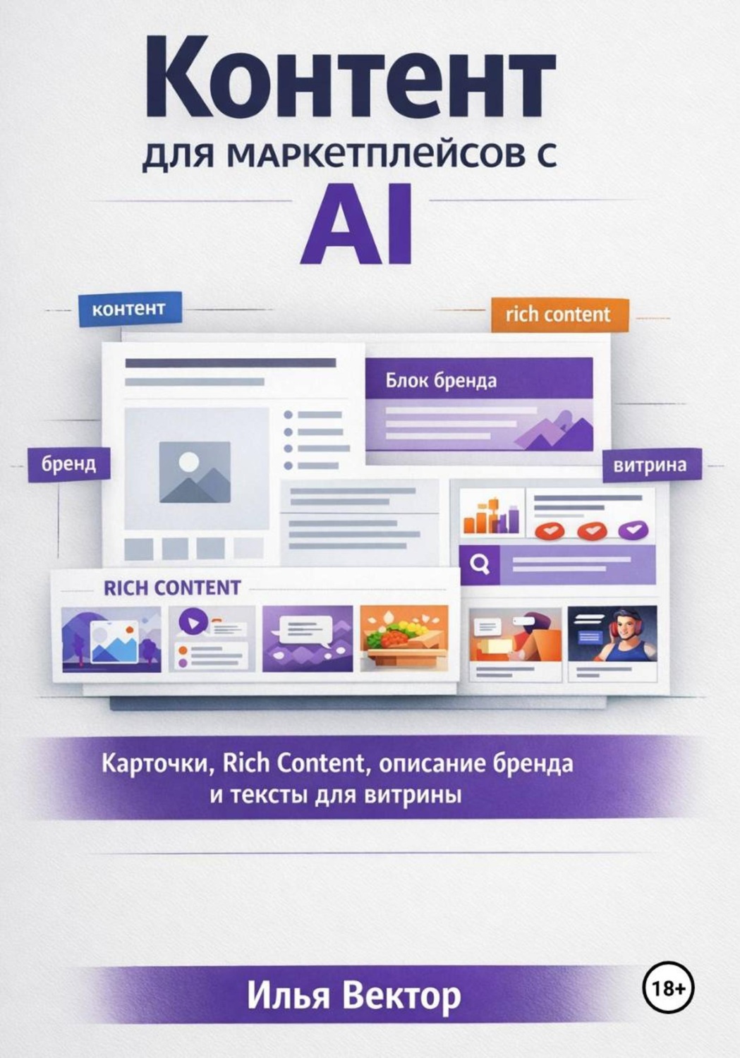 Обложка книги «Контент для маркетплейсов с AI»