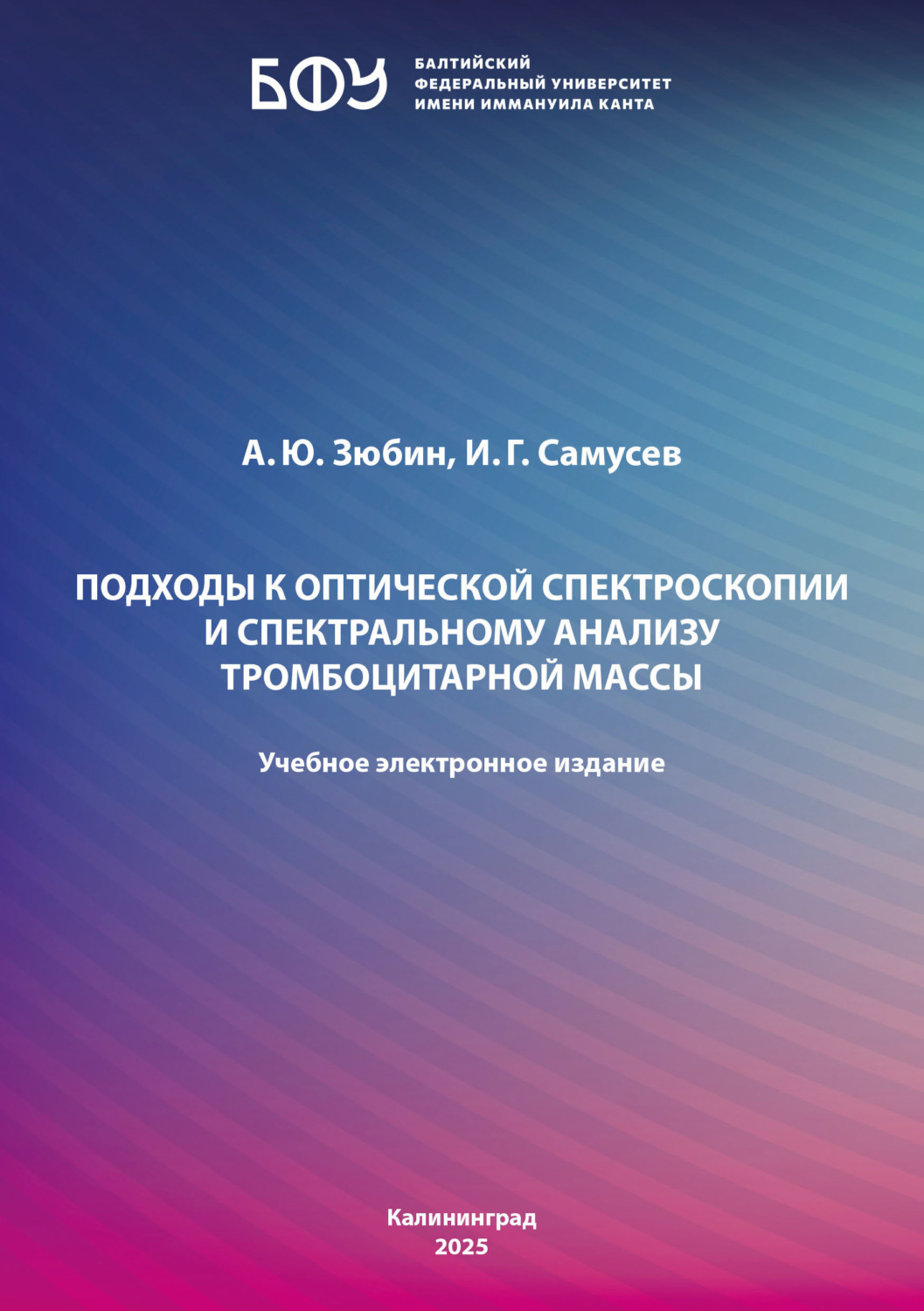 Обложка книги «Подходы к оптической спектроскопии и спектральному анализу тромбоцитарной массы»