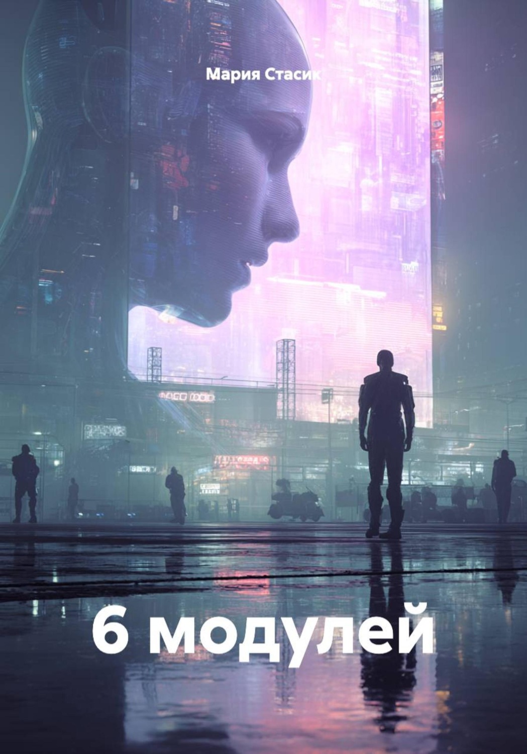 Обложка книги «6 модулей»