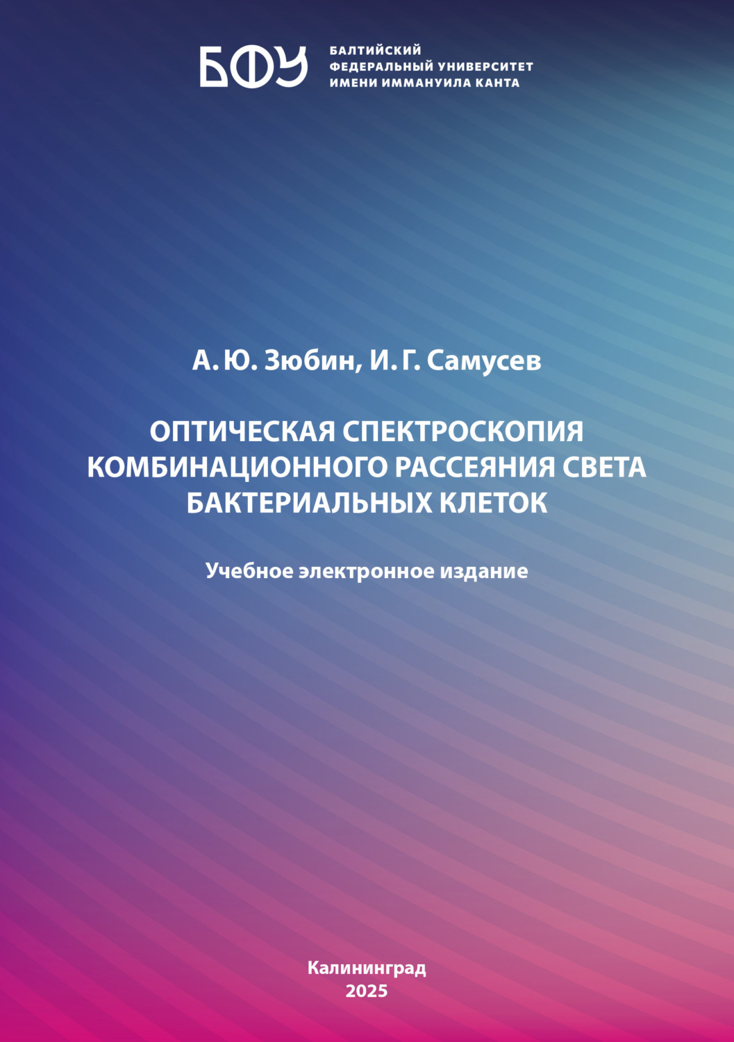 Обложка книги «Оптическая спектроскопия комбинационного рассеяния света бактериальных клеток»
