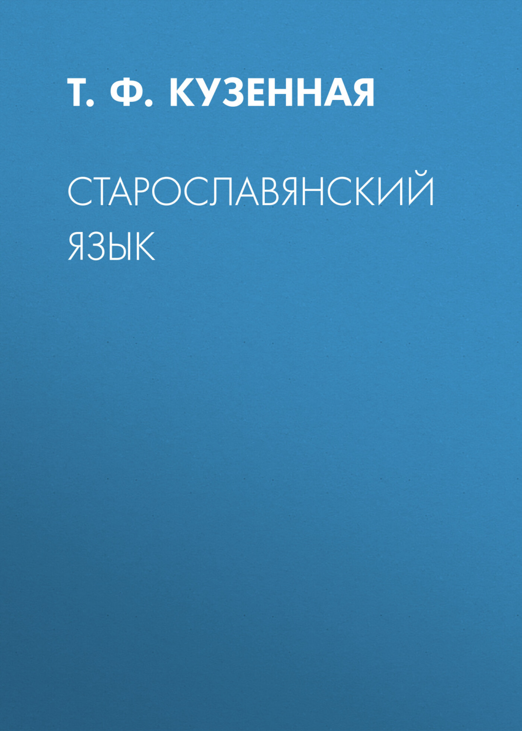Обложка книги «Старославянский язык»
