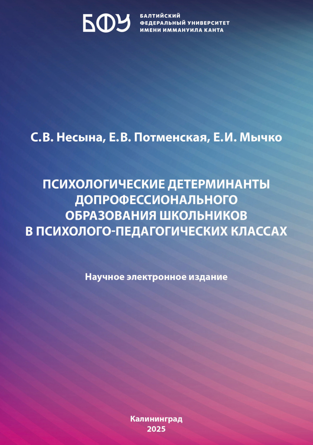 Обложка книги «Психологические детерминанты допрофессионального образования школьников в психолого-педагогических классах»