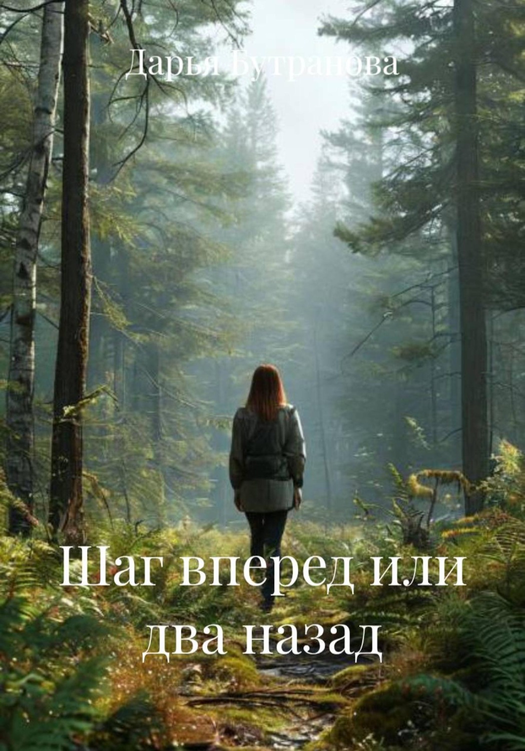 Обложка книги «Шаг вперед или два назад»