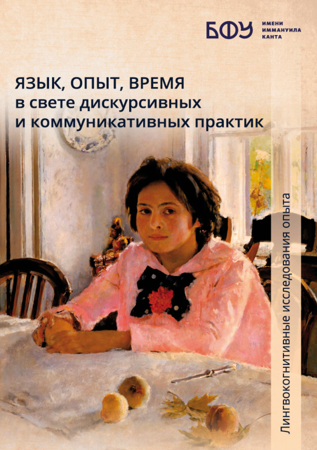 Обложка книги «Язык, опыт, время в свете дискурсивных и коммуникативных практик»