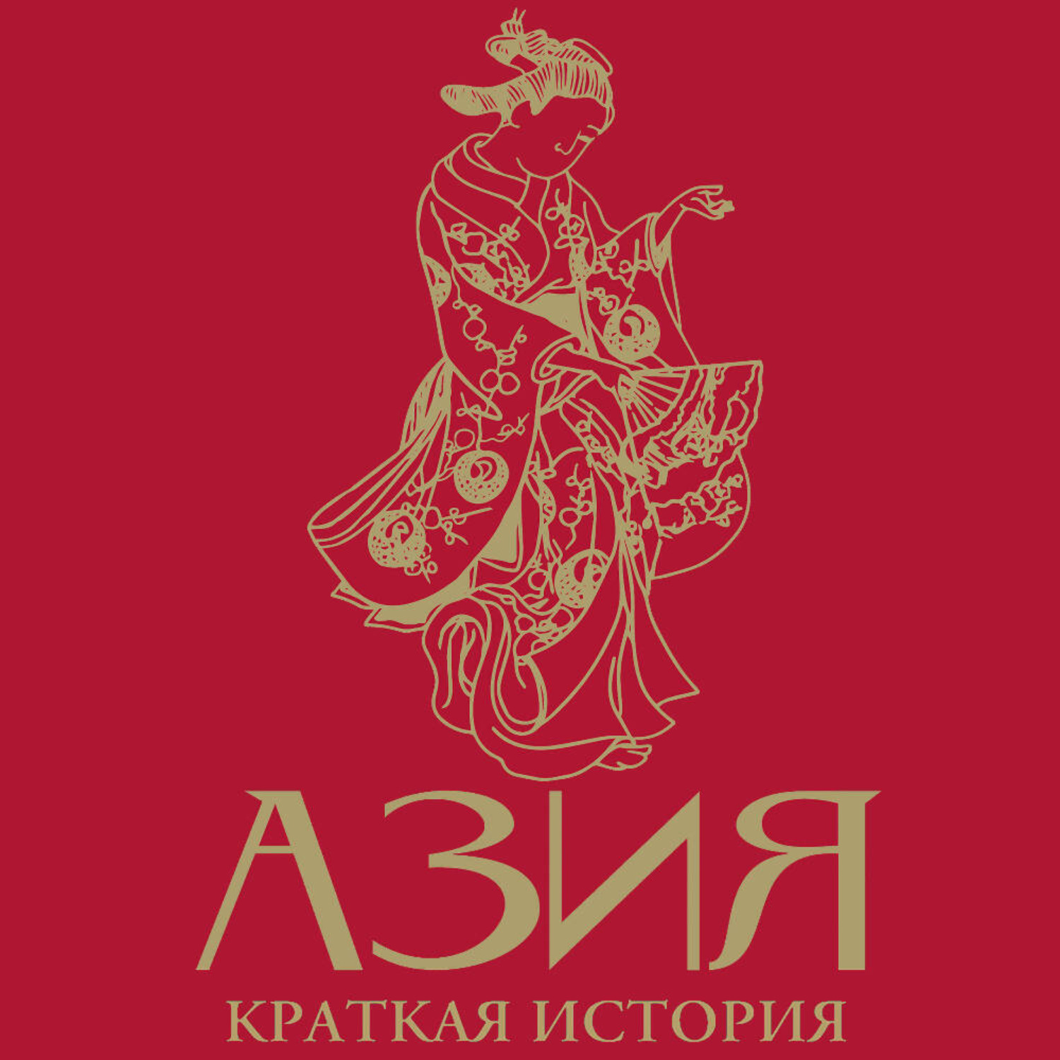 Обложка книги «Азия. Краткая история с иллюстрациями»