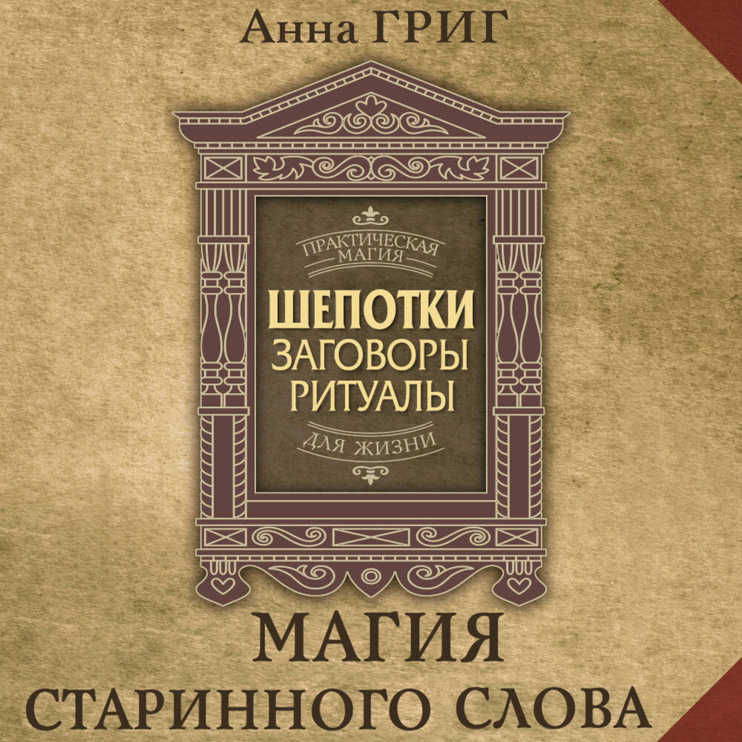 Обложка книги «Шепотки, заговоры, ритуалы. Магия старинного слова»